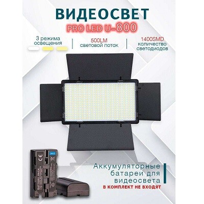 Видеосвет LED-U800 для фото видео съемки(6)