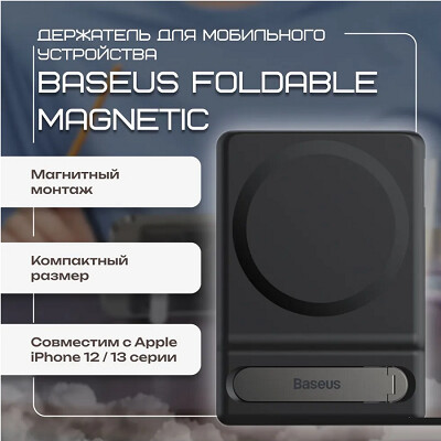 Складная подставка с магнитным держателем Baseus Foldable Magnetic Bracket (LUXZ010001) черный(4)