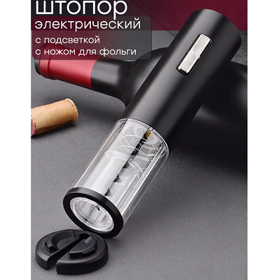 Штопор для вина электрический Black Samurai черный(1)